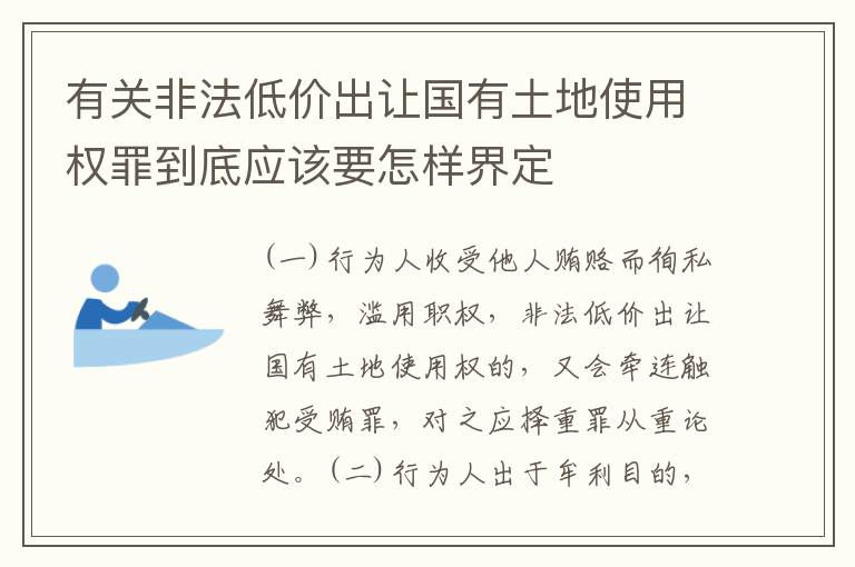 有关非法低价出让国有土地使用权罪到底应该要怎样界定