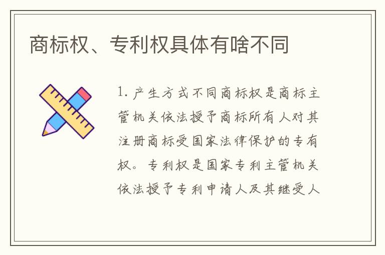 商标权、专利权具体有啥不同