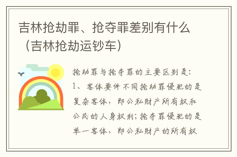 吉林抢劫罪、抢夺罪差别有什么（吉林抢劫运钞车）