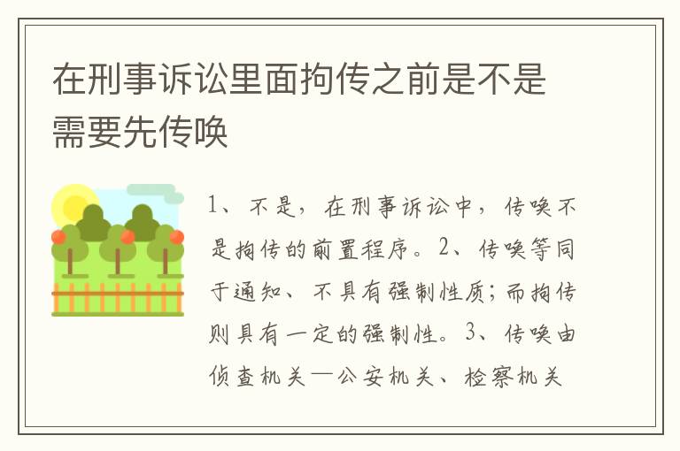 在刑事诉讼里面拘传之前是不是需要先传唤