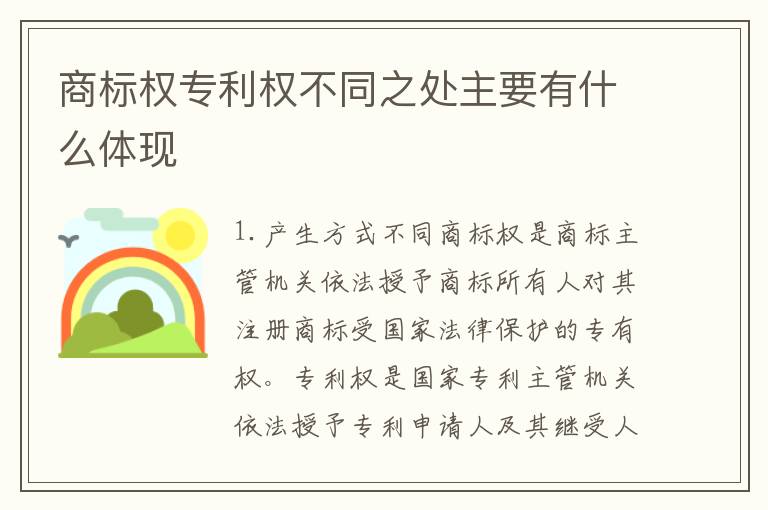 商标权专利权不同之处主要有什么体现