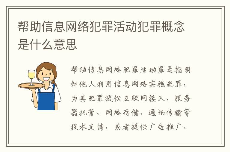 帮助信息网络犯罪活动犯罪概念是什么意思