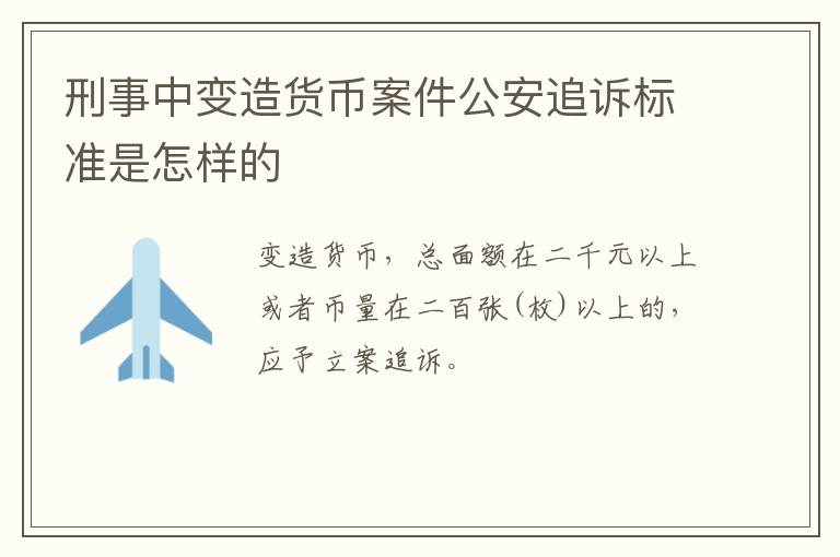 刑事中变造货币案件公安追诉标准是怎样的