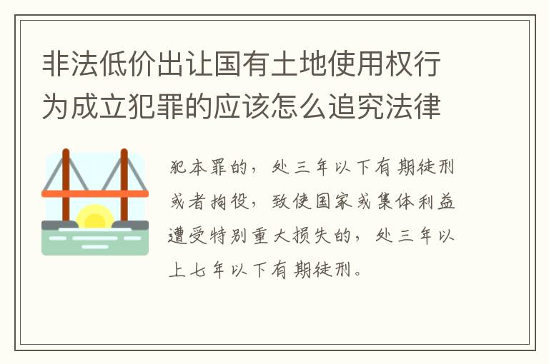 非法低价出让国有土地使用权行为成立犯罪的应该怎么追究法律责任