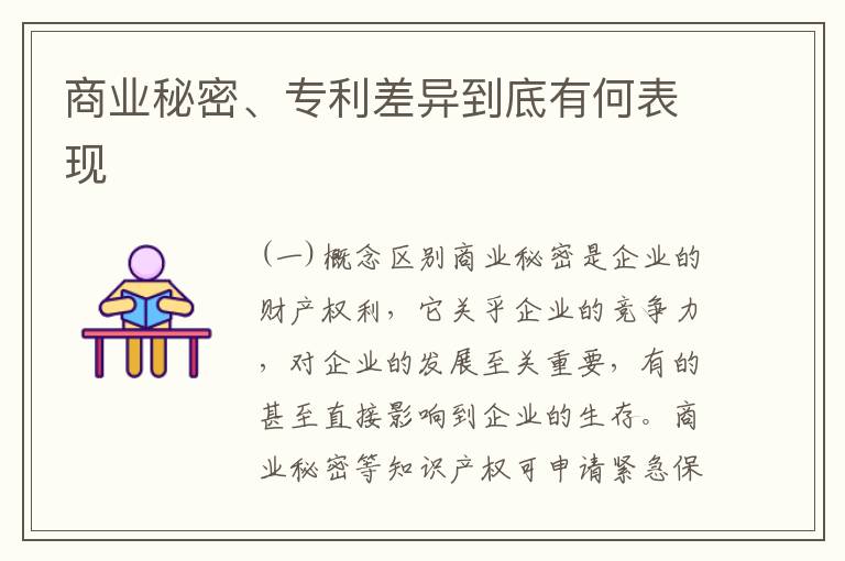 商业秘密、专利差异到底有何表现