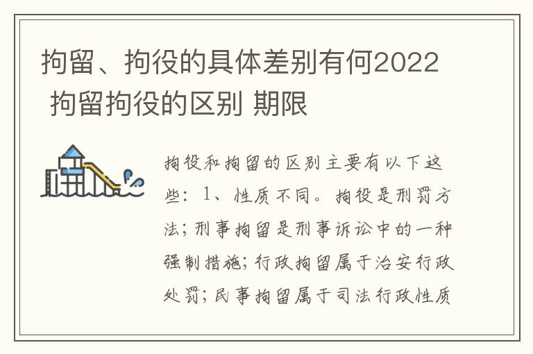 拘留、拘役的具体差别有何2022 拘留拘役的区别 期限
