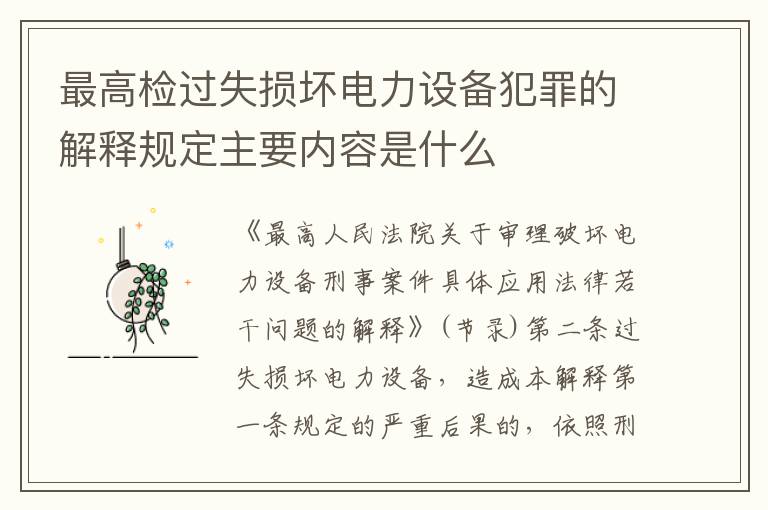最高检过失损坏电力设备犯罪的解释规定主要内容是什么