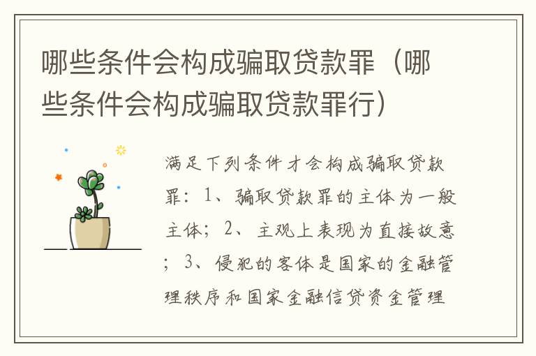 哪些条件会构成骗取贷款罪（哪些条件会构成骗取贷款罪行）