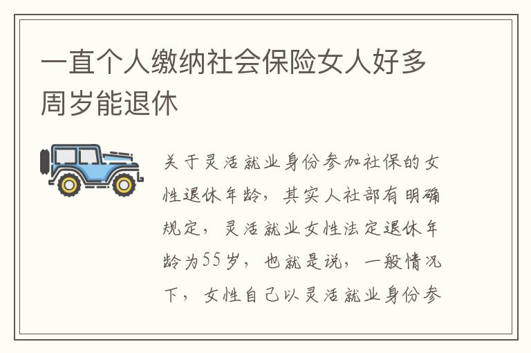 一直个人缴纳社会保险女人好多周岁能退休