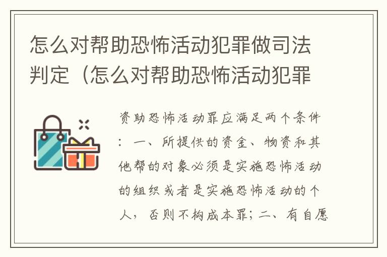 怎么对帮助恐怖活动犯罪做司法判定（怎么对帮助恐怖活动犯罪做司法判定呢）