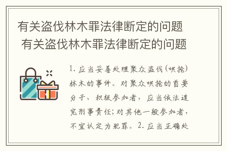 有关盗伐林木罪法律断定的问题 有关盗伐林木罪法律断定的问题是
