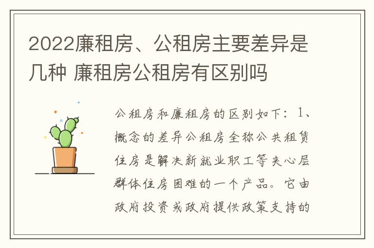 2022廉租房、公租房主要差异是几种 廉租房公租房有区别吗