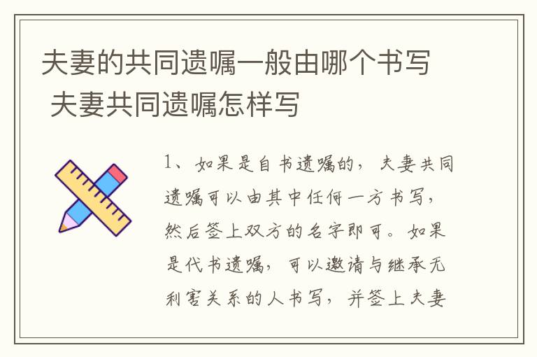 夫妻的共同遗嘱一般由哪个书写 夫妻共同遗嘱怎样写