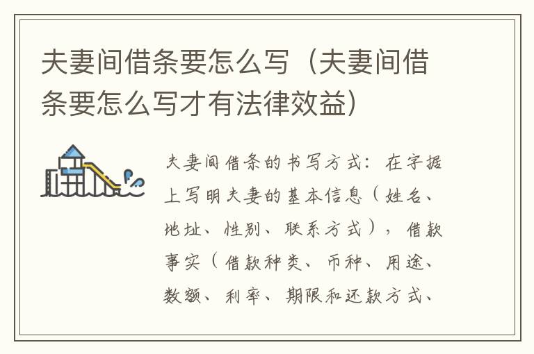 夫妻间借条要怎么写（夫妻间借条要怎么写才有法律效益）