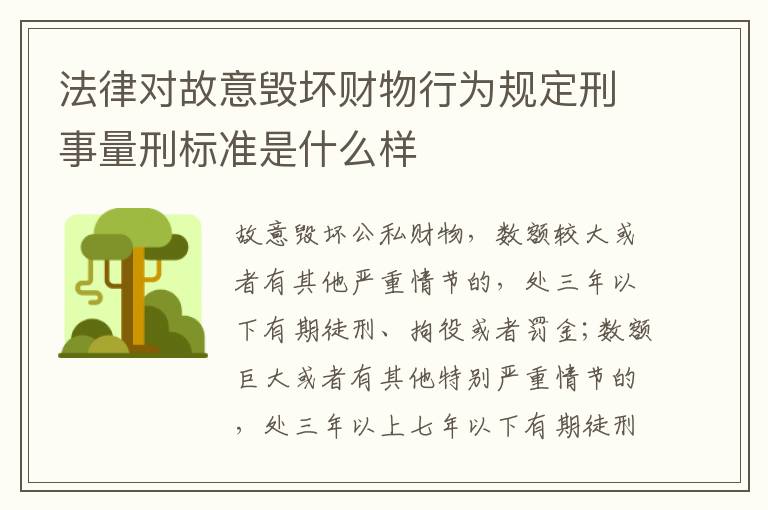 法律对故意毁坏财物行为规定刑事量刑标准是什么样