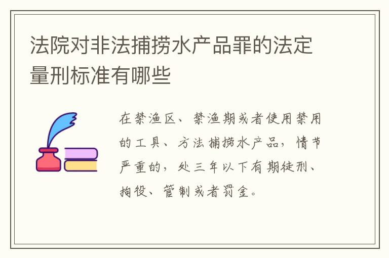法院对非法捕捞水产品罪的法定量刑标准有哪些