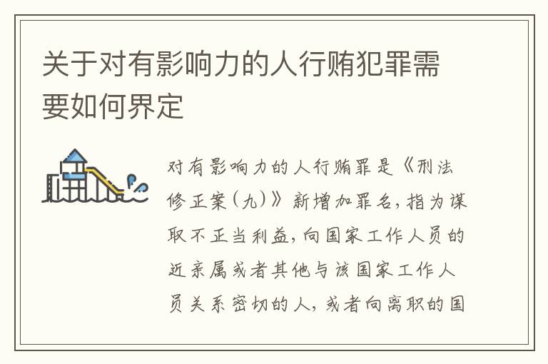 关于对有影响力的人行贿犯罪需要如何界定