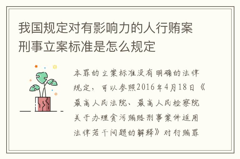 我国规定对有影响力的人行贿案刑事立案标准是怎么规定