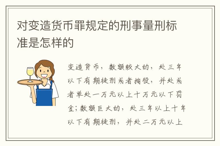 对变造货币罪规定的刑事量刑标准是怎样的