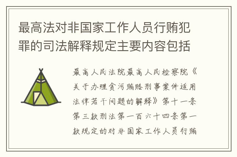 最高法对非国家工作人员行贿犯罪的司法解释规定主要内容包括什么