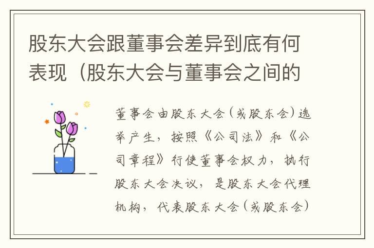股东大会跟董事会差异到底有何表现（股东大会与董事会之间的关系）