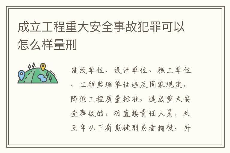 成立工程重大安全事故犯罪可以怎么样量刑