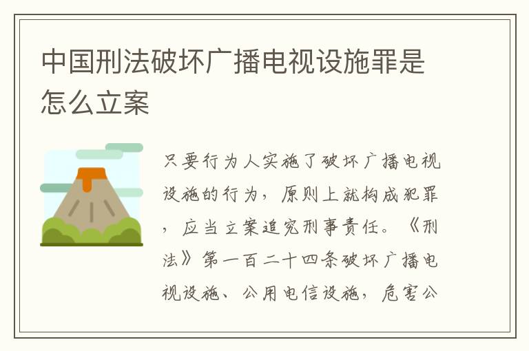 中国刑法破坏广播电视设施罪是怎么立案