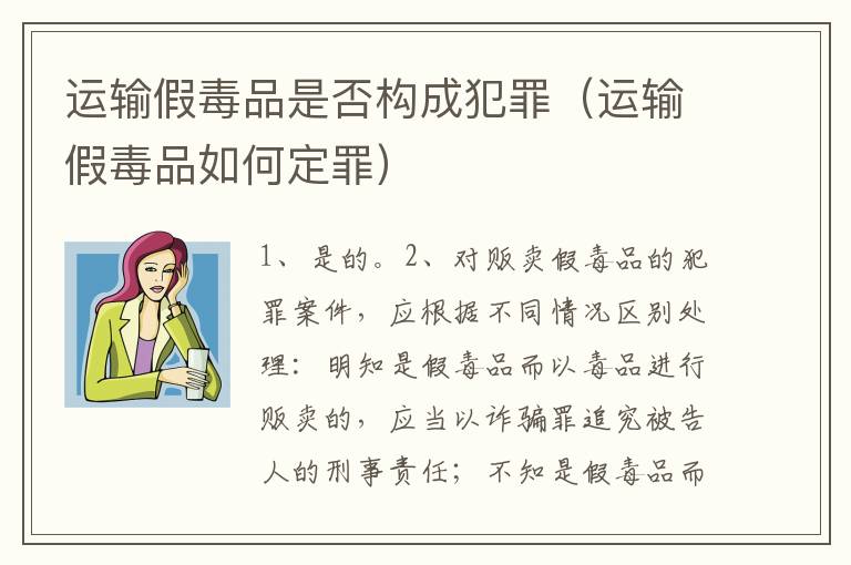 运输假毒品是否构成犯罪（运输假毒品如何定罪）