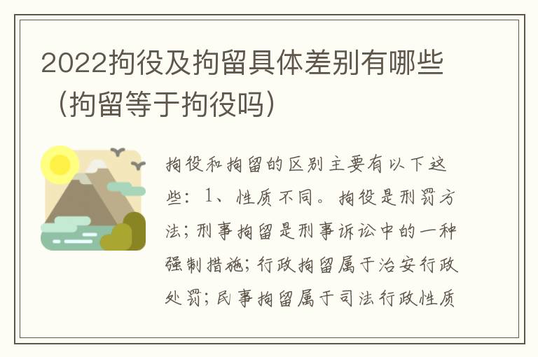 2022拘役及拘留具体差别有哪些（拘留等于拘役吗）
