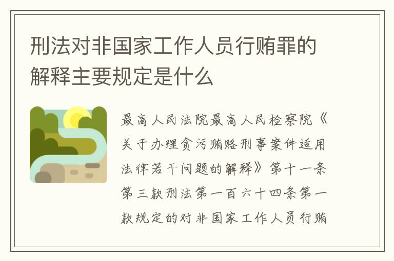 刑法对非国家工作人员行贿罪的解释主要规定是什么