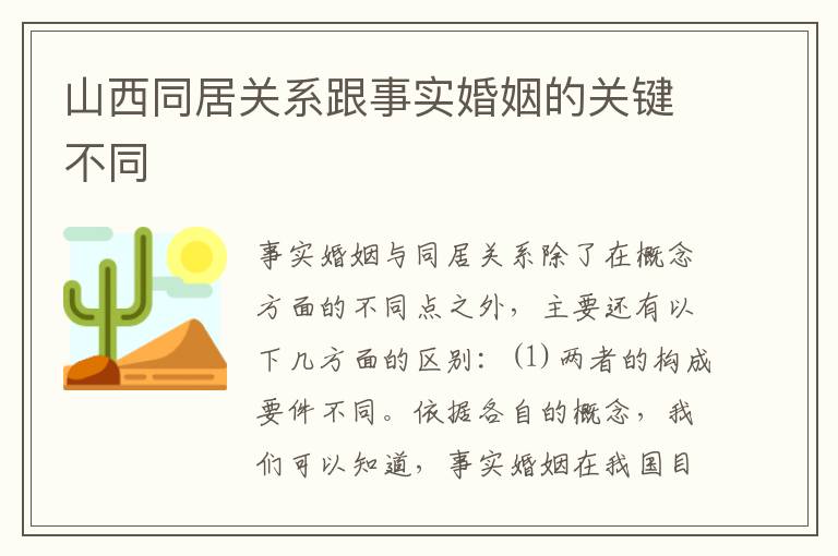 山西同居关系跟事实婚姻的关键不同
