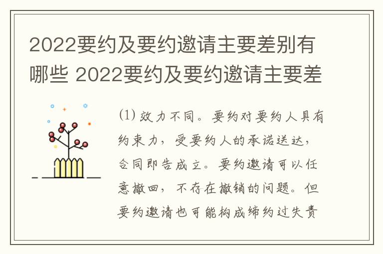 2022要约及要约邀请主要差别有哪些 2022要约及要约邀请主要差别有哪些