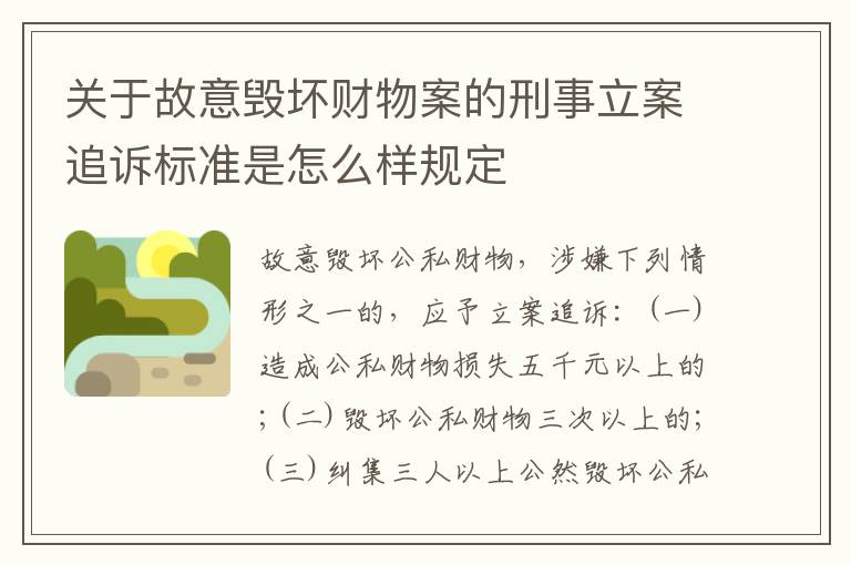 关于故意毁坏财物案的刑事立案追诉标准是怎么样规定