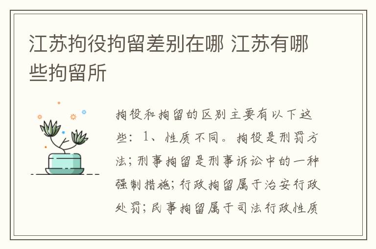 江苏拘役拘留差别在哪 江苏有哪些拘留所