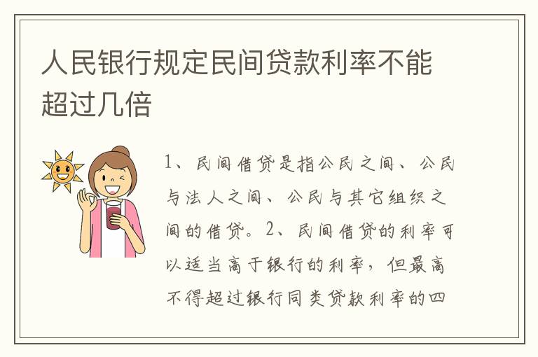 人民银行规定民间贷款利率不能超过几倍