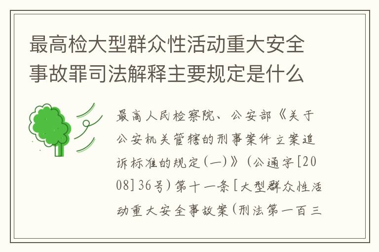 最高检大型群众性活动重大安全事故罪司法解释主要规定是什么