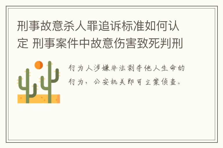刑事故意杀人罪追诉标准如何认定 刑事案件中故意伤害致死判刑年限