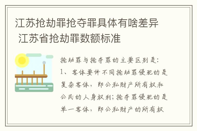 江苏抢劫罪抢夺罪具体有啥差异 江苏省抢劫罪数额标准