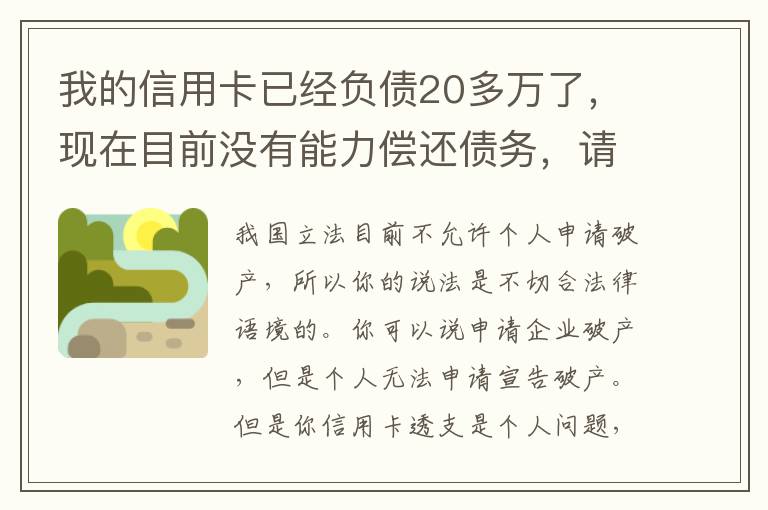 我的信用卡已经负债20多万了，现在目前没有能力偿还债务，请问可以申请破产吗