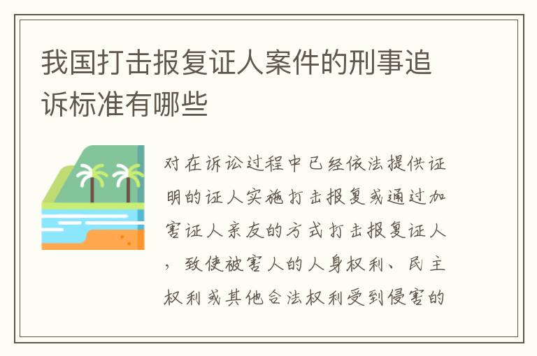 我国打击报复证人案件的刑事追诉标准有哪些
