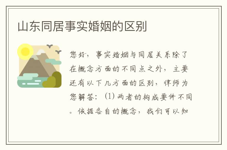 山东同居事实婚姻的区别