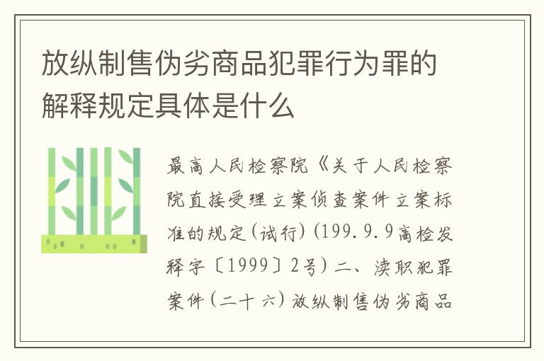 放纵制售伪劣商品犯罪行为罪的解释规定具体是什么