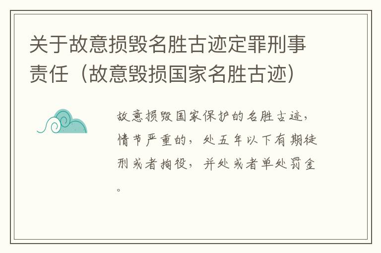 关于故意损毁名胜古迹定罪刑事责任（故意毁损国家名胜古迹）