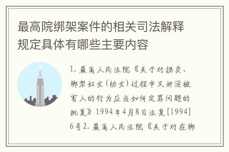 最高院绑架案件的相关司法解释规定具体有哪些主要内容