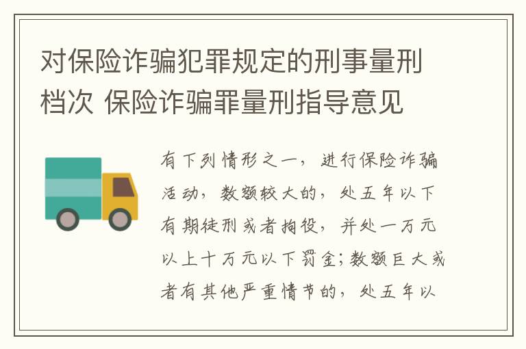 对保险诈骗犯罪规定的刑事量刑档次 保险诈骗罪量刑指导意见