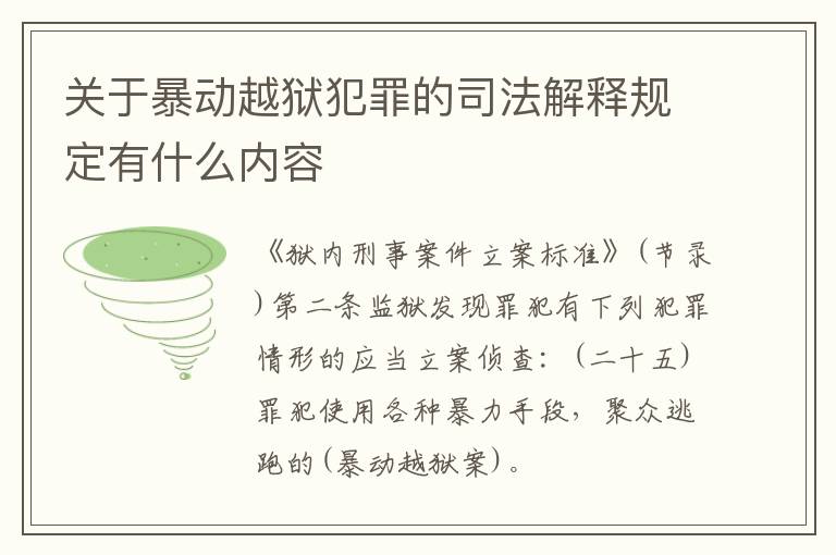 关于暴动越狱犯罪的司法解释规定有什么内容