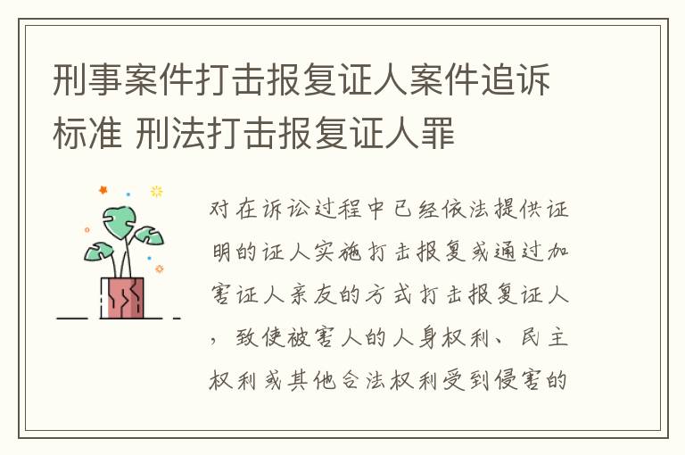 刑事案件打击报复证人案件追诉标准 刑法打击报复证人罪