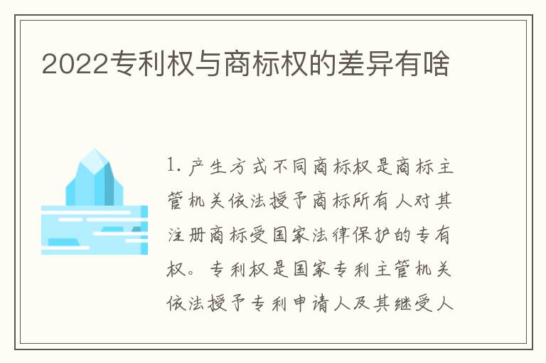 2022专利权与商标权的差异有啥