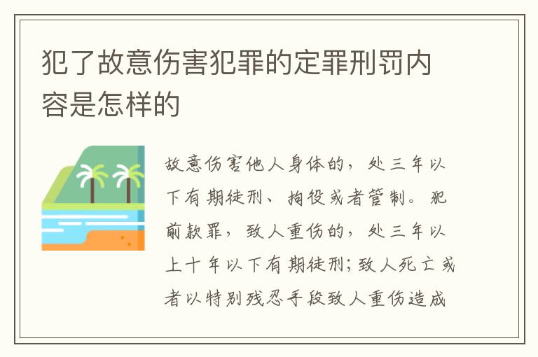 犯了故意伤害犯罪的定罪刑罚内容是怎样的