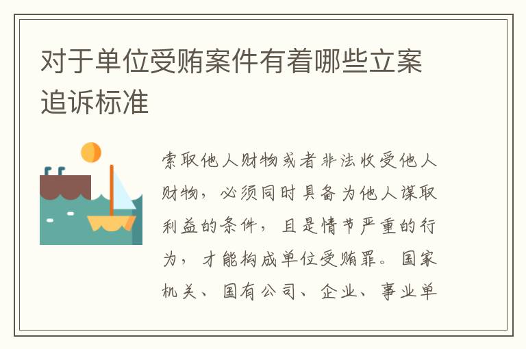 对于单位受贿案件有着哪些立案追诉标准